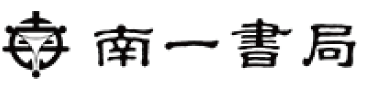 南一書局