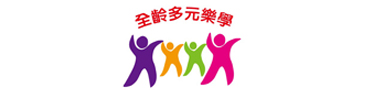 全齡多元樂學