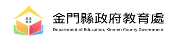 金門縣政府教育處