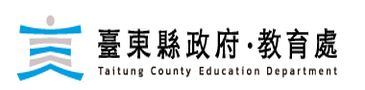 臺東縣政府教育處
