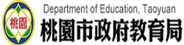 桃園縣政府教育局