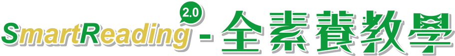 SmartReading - 全素養教學